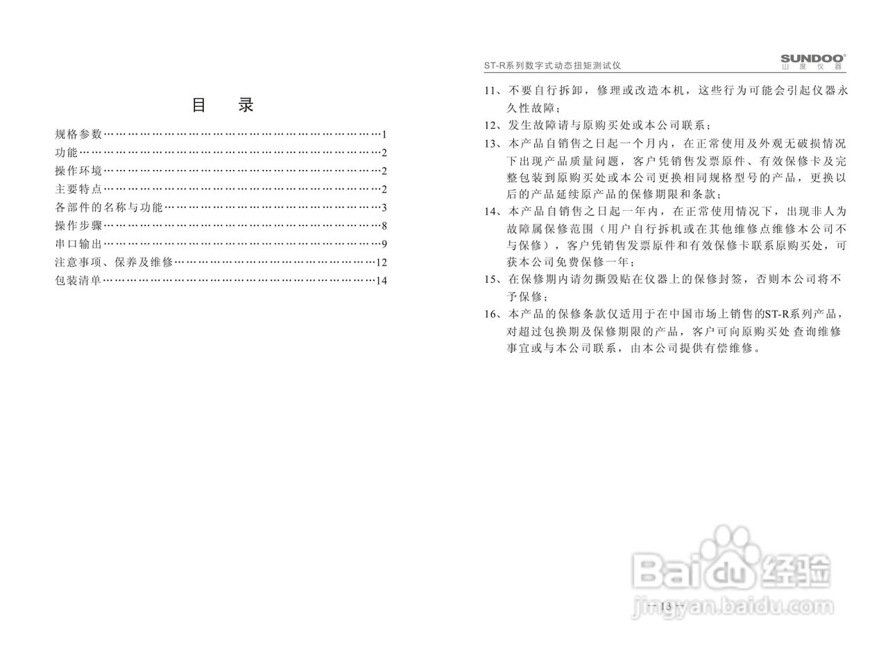 山度ST-R扭矩测试仪使用说明书