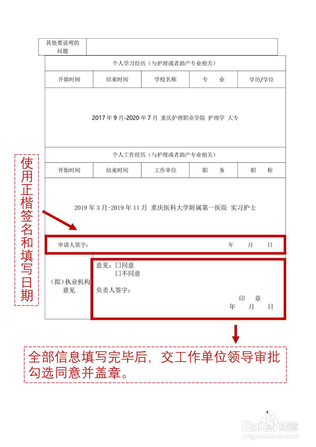 如何填写《护士执业注册申请审核表》