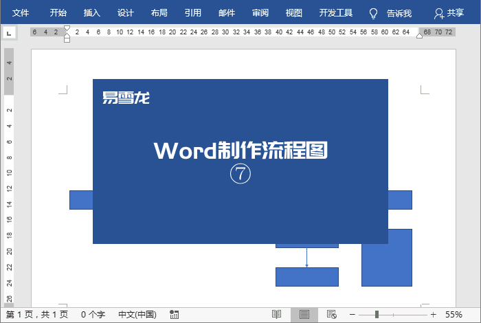 如何使用Word制作流程图