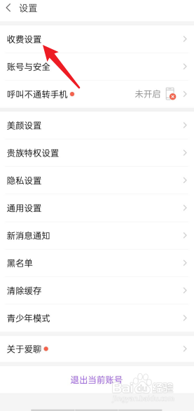 爱聊APP收费设置在哪里找