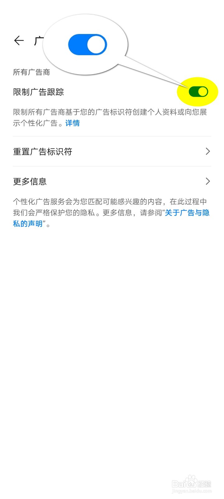 【华为】手机如何限制广告跟踪