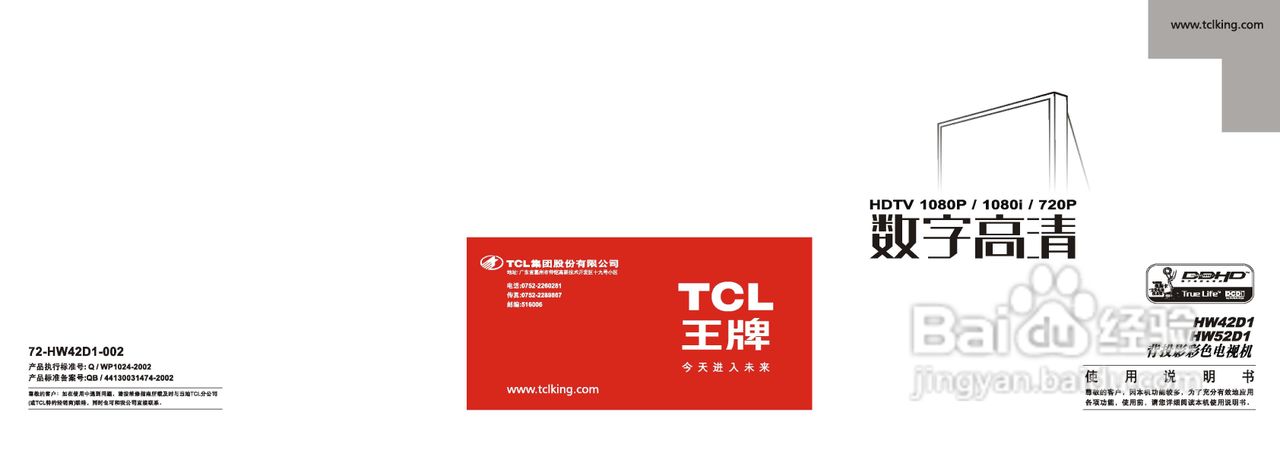 TCL王牌HW52D1彩电使用说明书