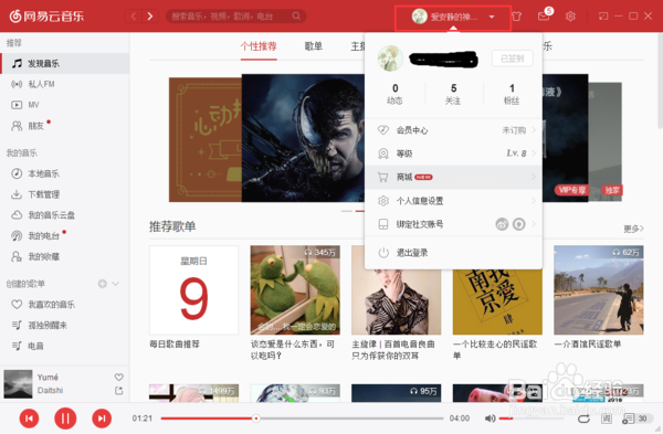 网易云音乐如何解除手机绑定?