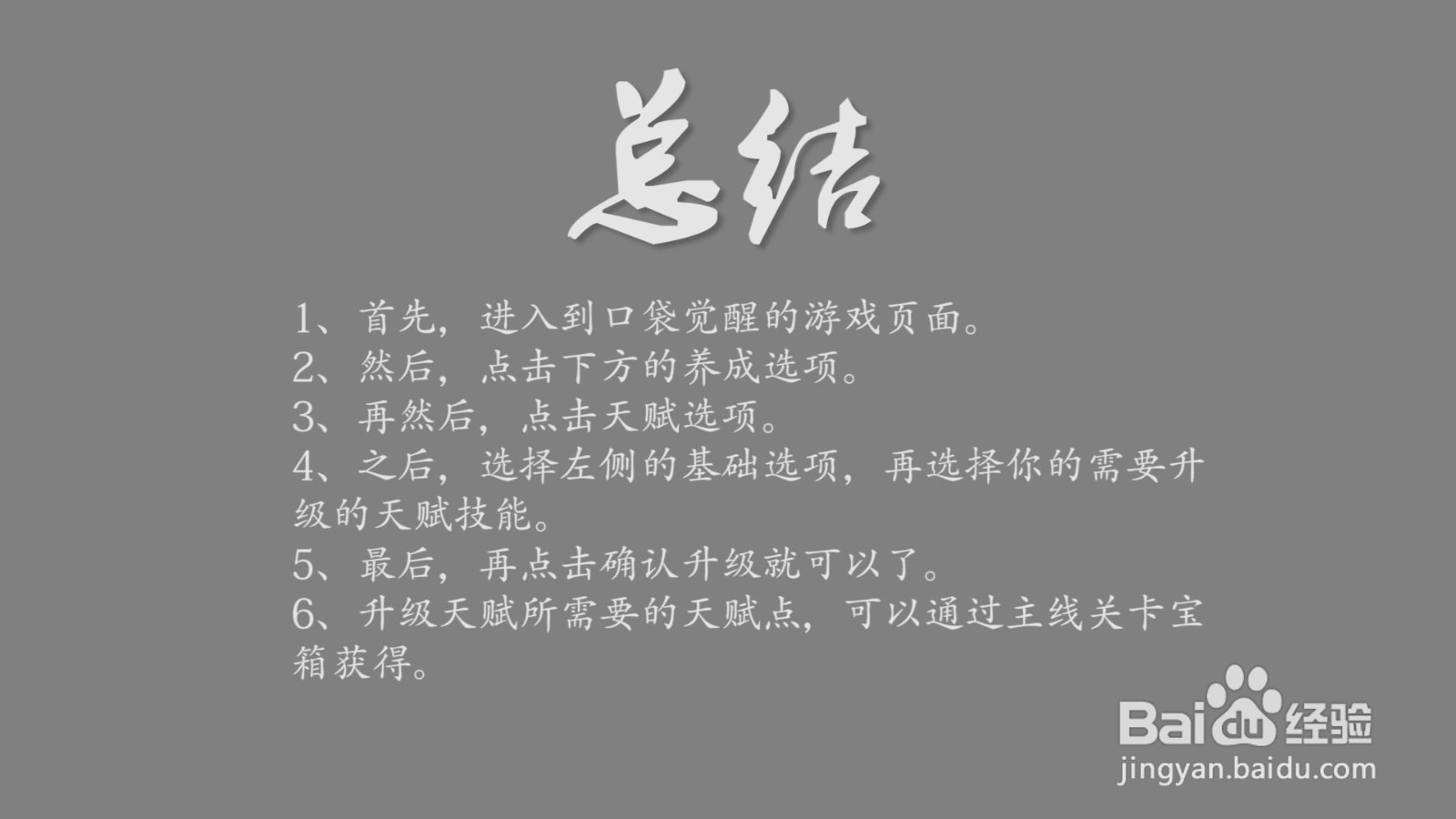 口袋觉醒怎么升级天赋技能？