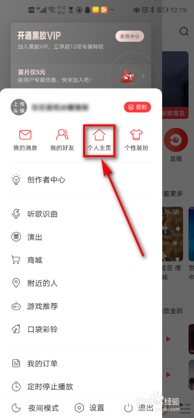 网易云音乐 如何更换背景?