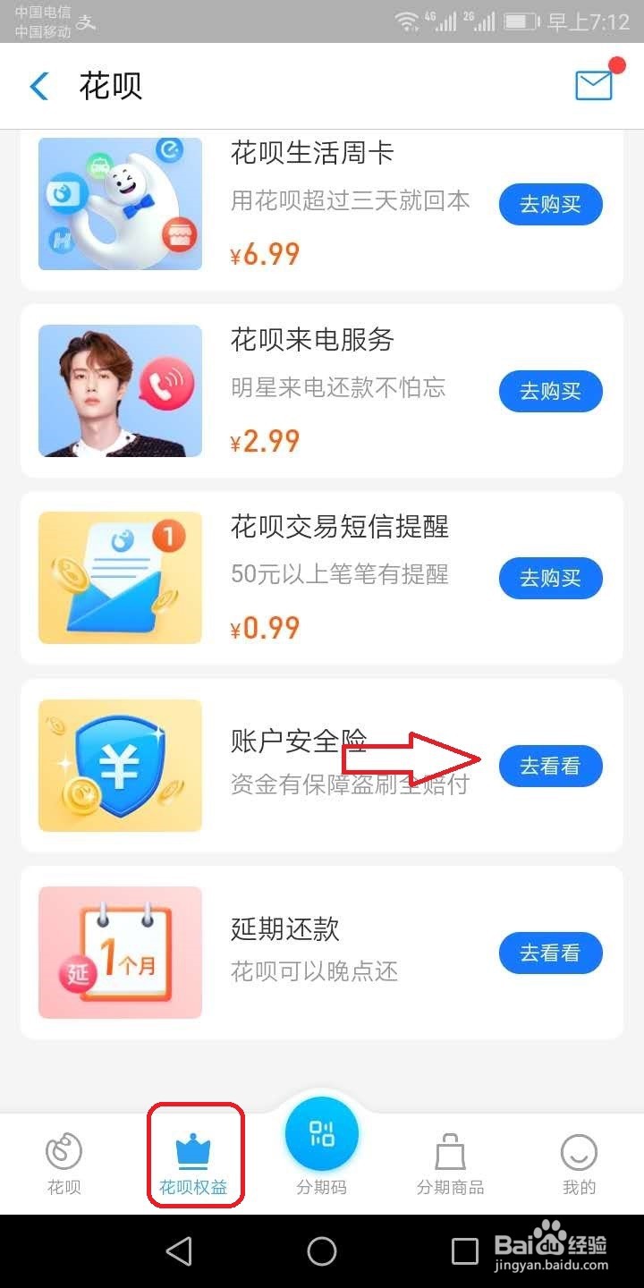 花呗账户安全险怎么获得