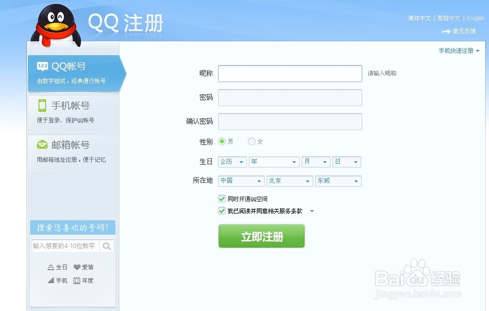 QQ号免费注册方法