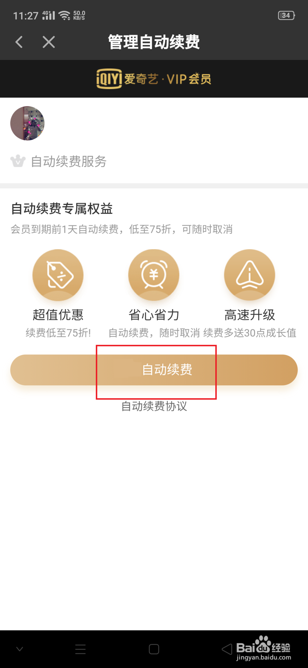 如何关闭爱奇艺会员自动续费