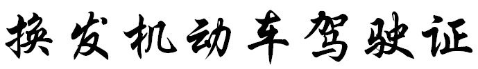 机动车驾驶证的发证，换证，补证。