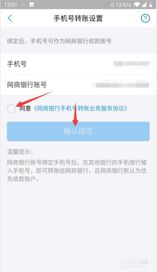 网商银行如何绑定手机号转账