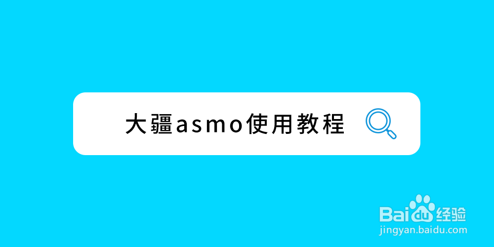 大疆osmo使用教程