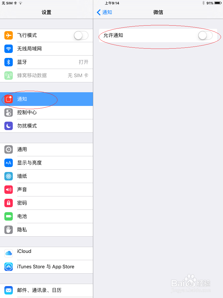 如何在iPad平板电脑通知中心设置不显示应用通知