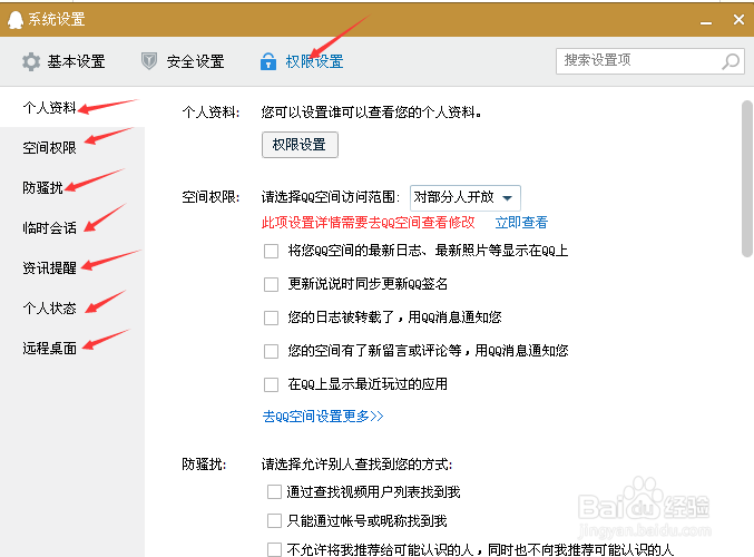 教你怎样设置QQ权限