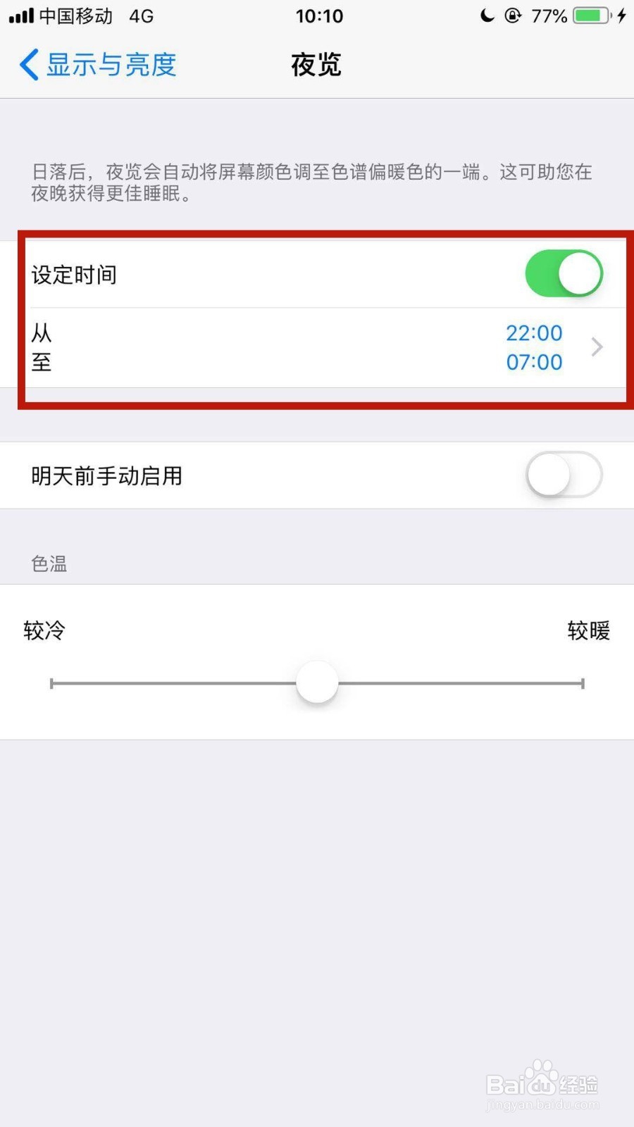 苹果手机如何设置夜览模式及开启夜览模式