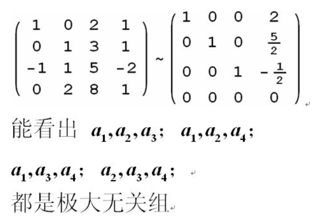 求下列向量组的秩和一个极大线性无关组