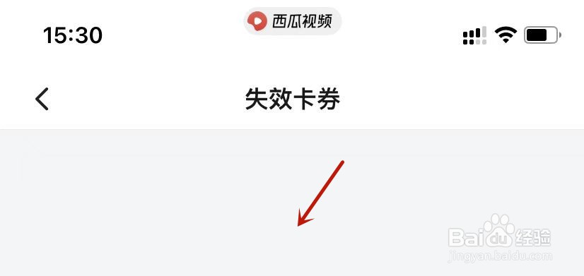 西瓜视频查看失效卡券