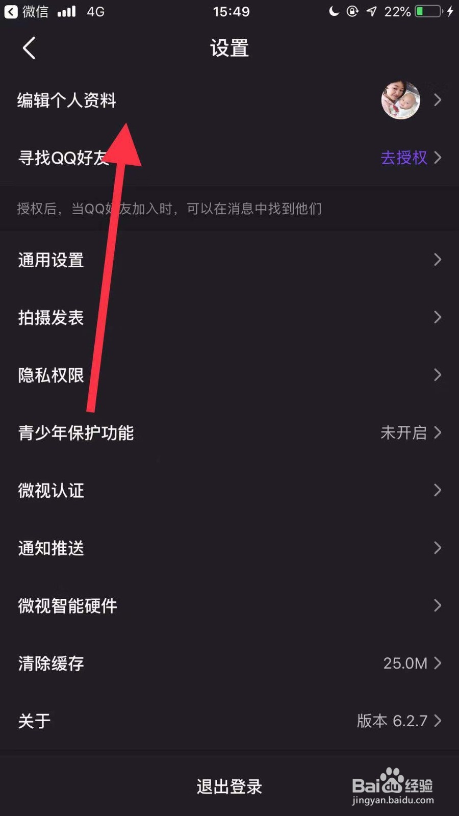 手机微视如何修改性别