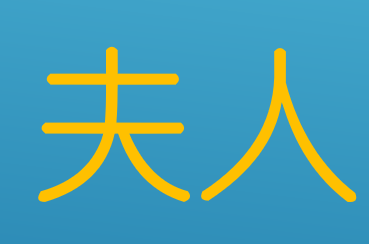 夫君对应的称呼是什么
