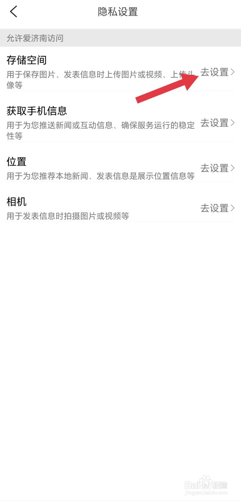 爱济南怎么看存储空间权限