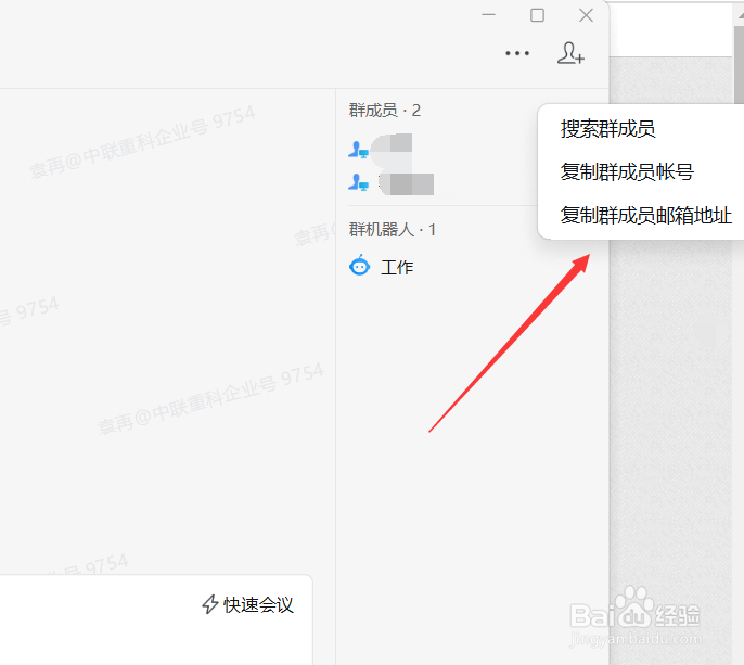 企业微信如何复制群成员邮箱地址
