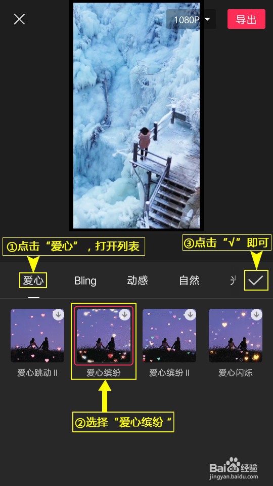 如何利用剪映设置爱心缤纷特效