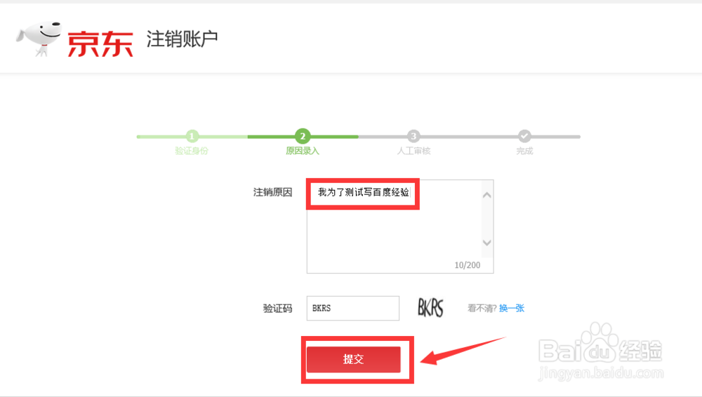 京东账号怎么注销