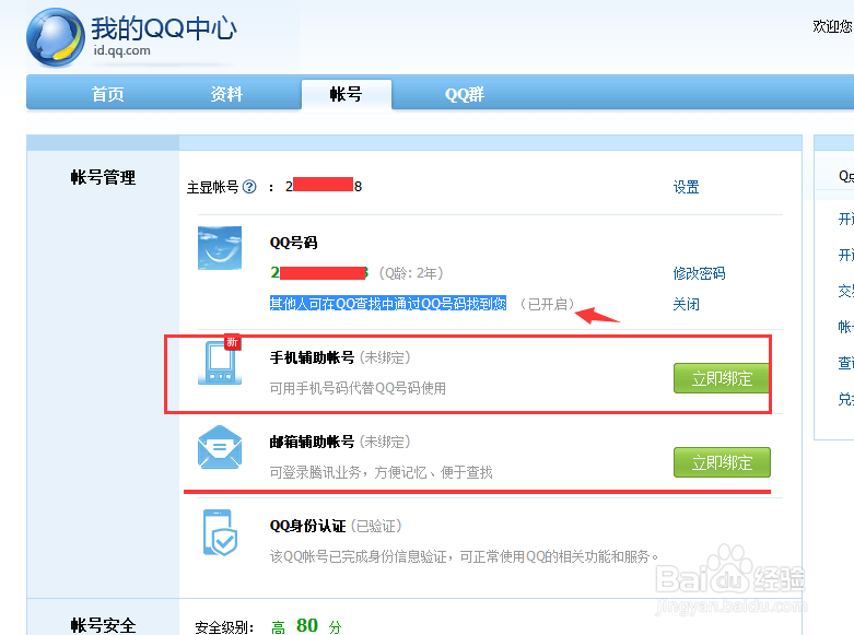为什么别人查找搜索不到我的QQ