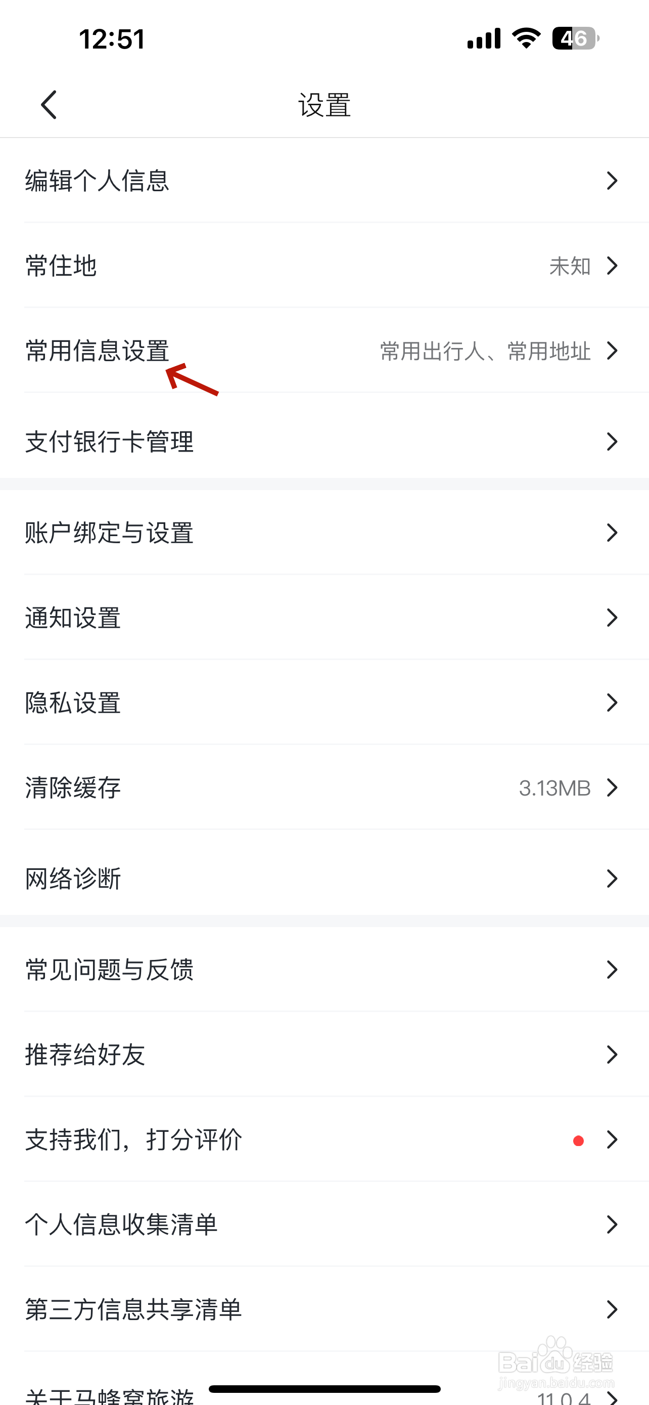 马蜂窝怎么新增出行人