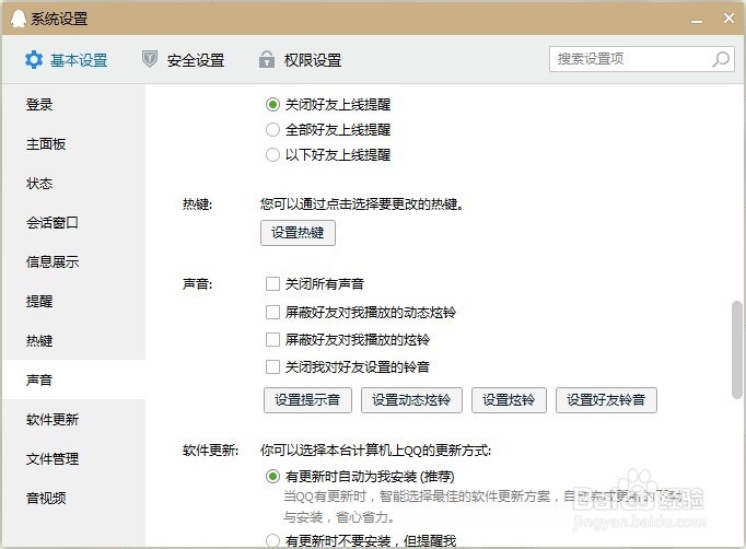 qq如何关闭好友上线的提示音