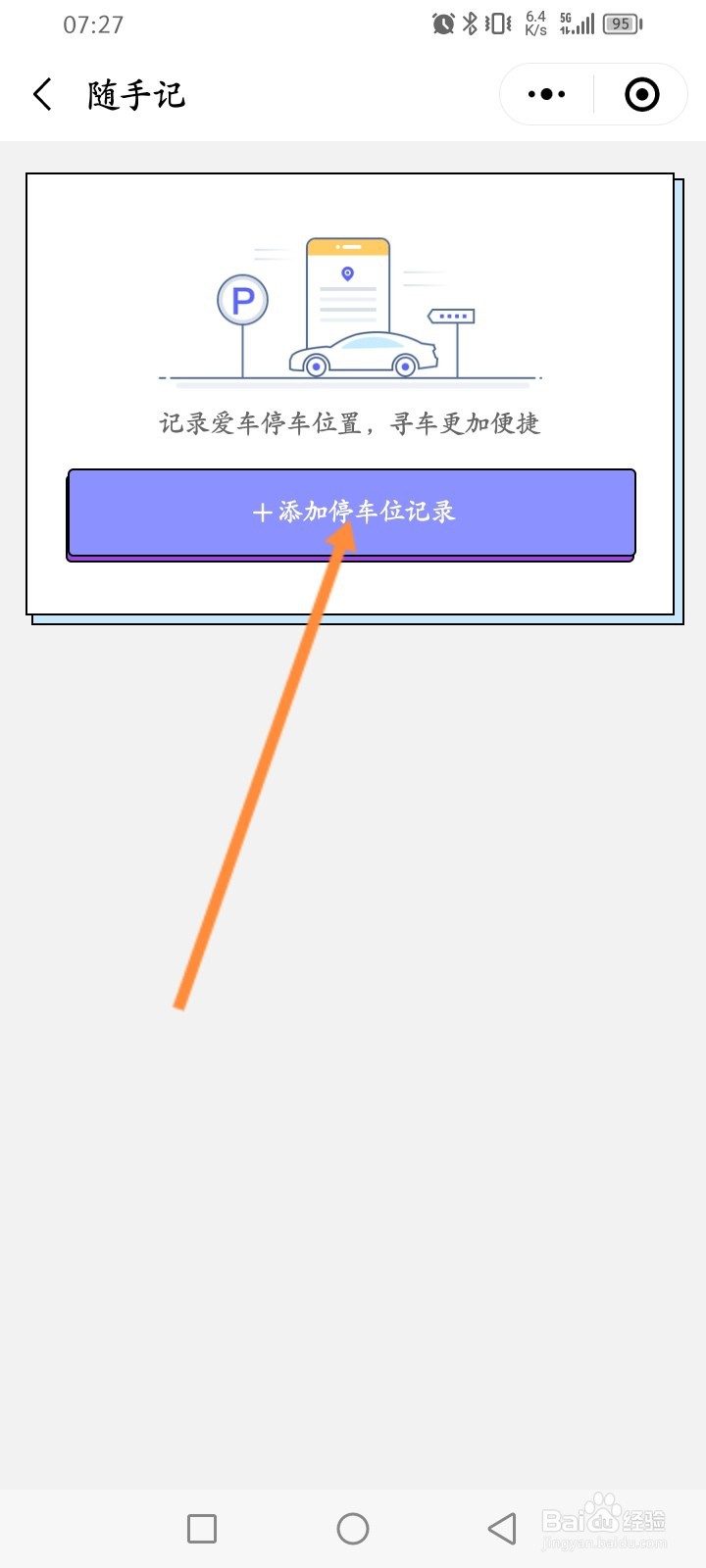 万达广场怎么添加停车车位记录