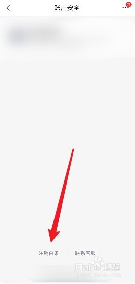 京东白条开了有什么后果怎么注销