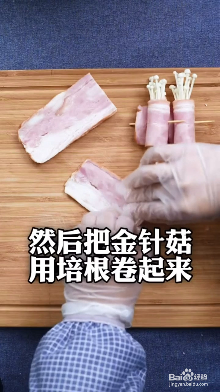 怎么做培根金针菇卷