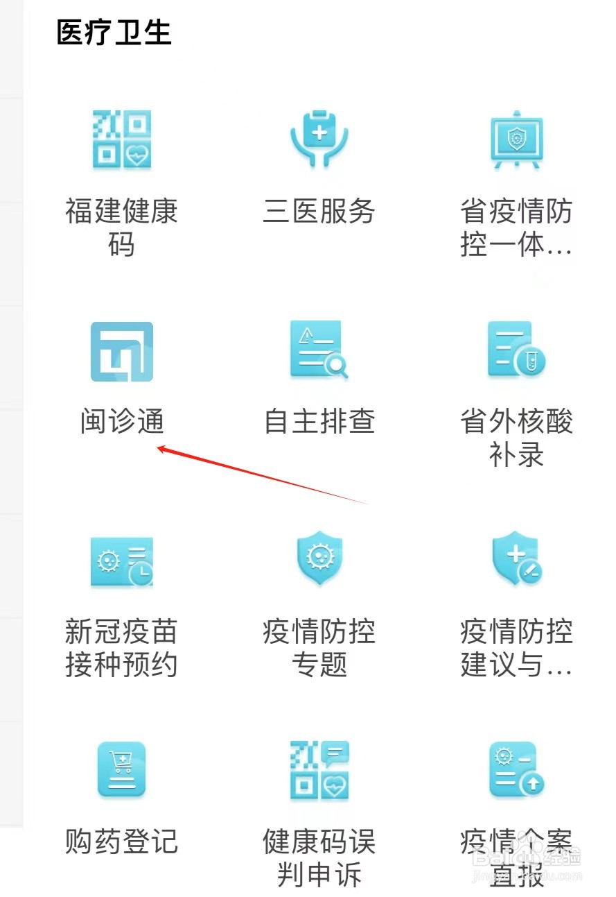 如何在闽通证APP中找到闽诊通