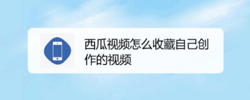 西瓜视频怎么收藏自己创作的视频