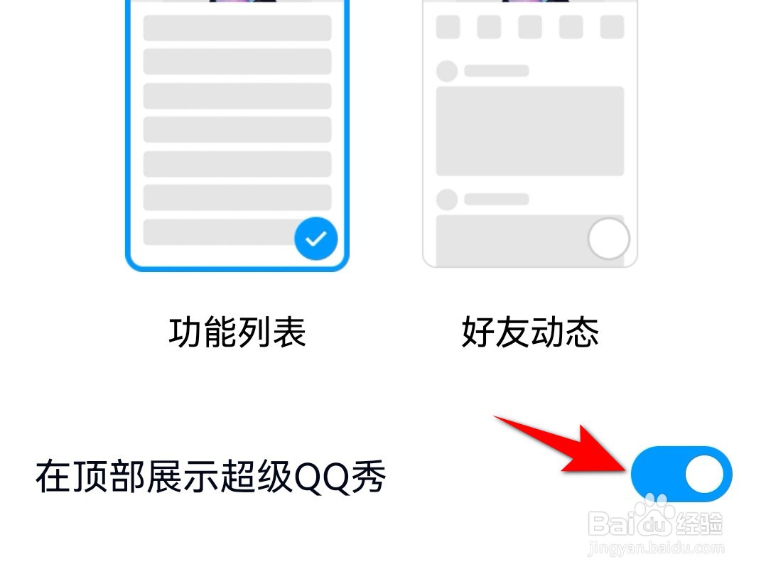 手机QQ动态上方如何设置展示超级QQ秀？