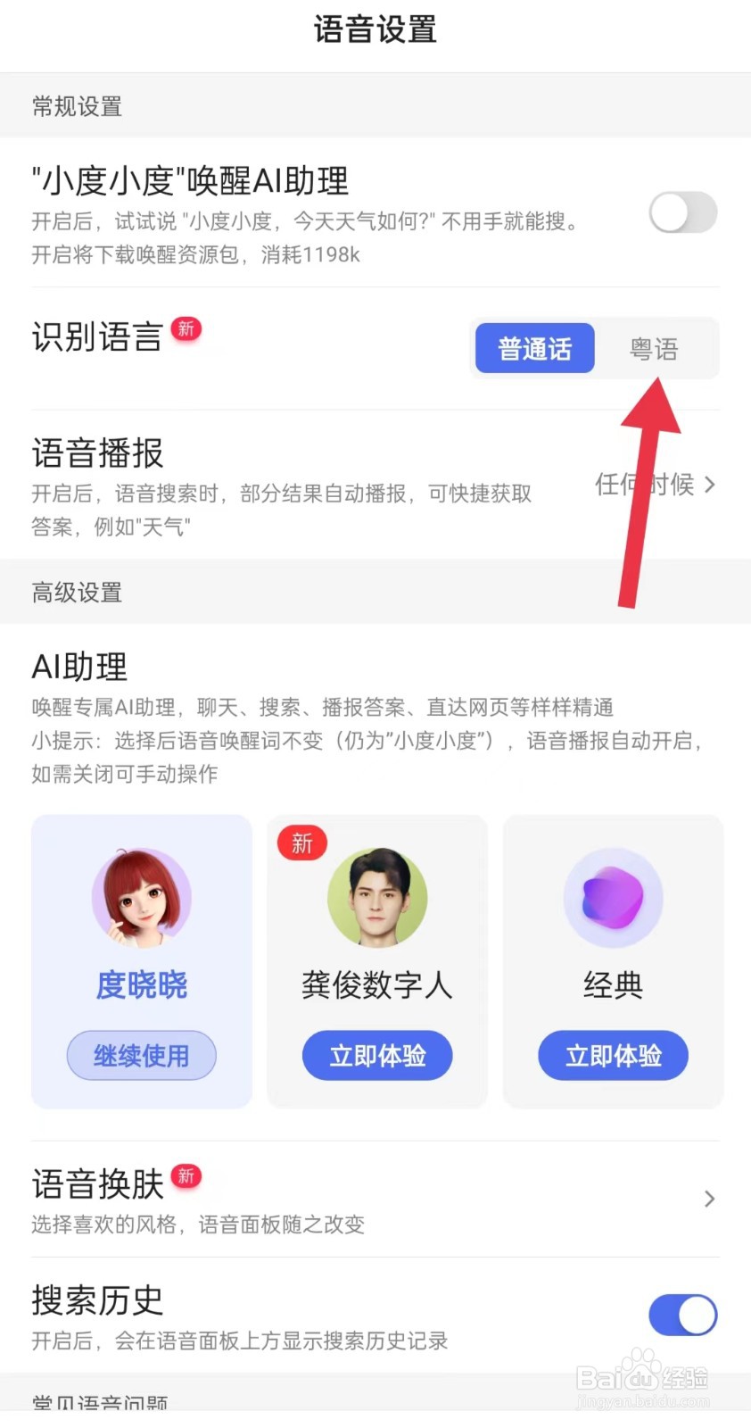百度如何设置粤语语音识别