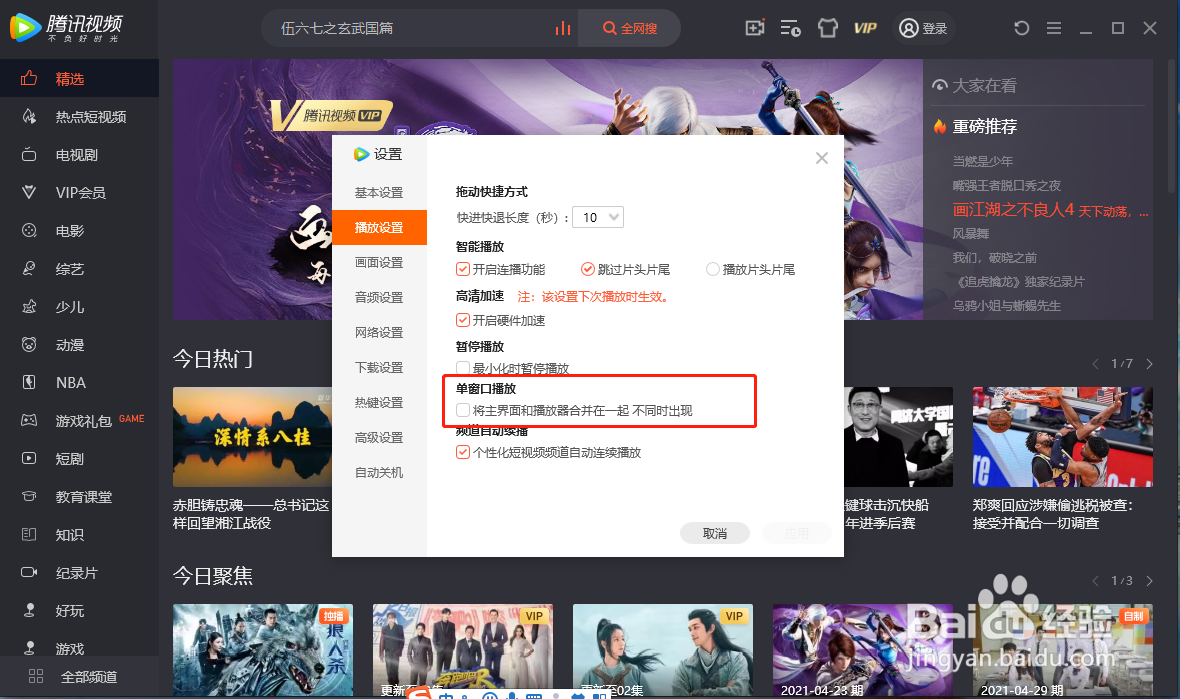 如何设置腾讯视频单窗口播放