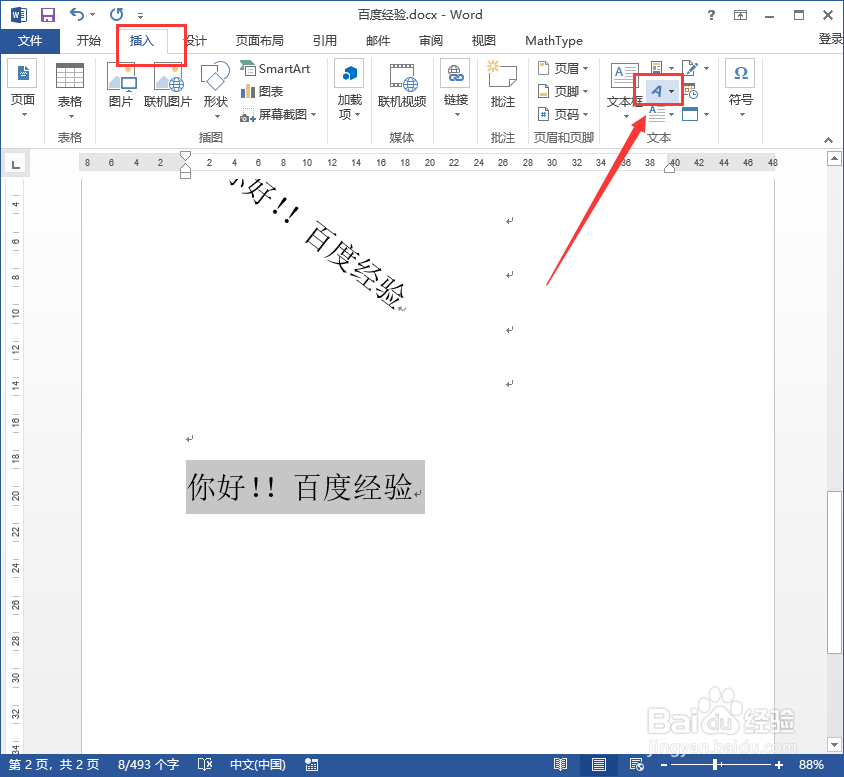 如何设置Word文档中字体、文字的旋转?