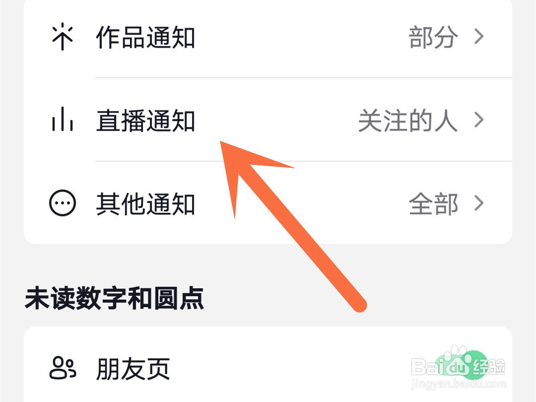 抖音怎么关闭直播通知