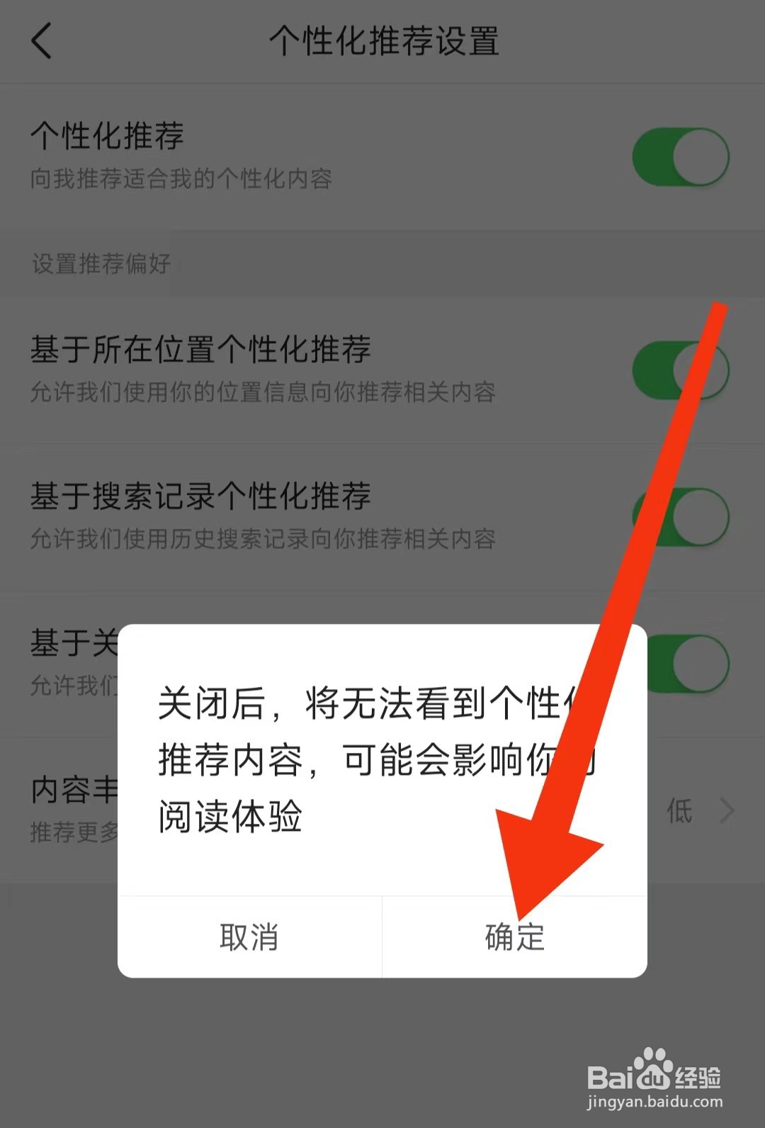 今日头条APP怎么关闭个性化推荐