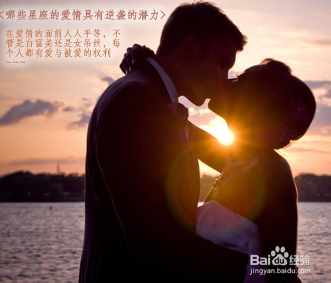 哪些星座的爱情具有逆袭的潜力