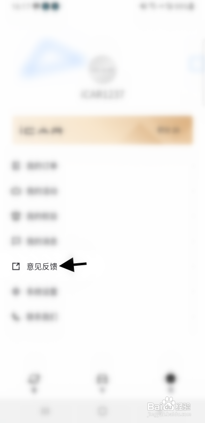 iCAR汽车APP反馈意见怎样操作