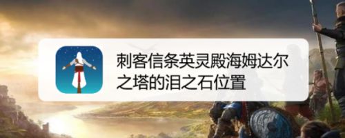 海姆达尔之塔的泪之石位置