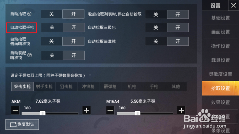 和平精英怎么关闭自动拾取手枪