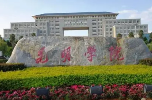 昆明学院好吗