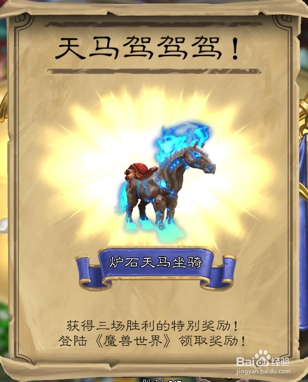 如何获得炉石天马坐骑