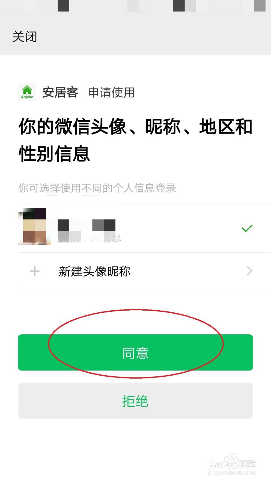 安居客如何绑定微信