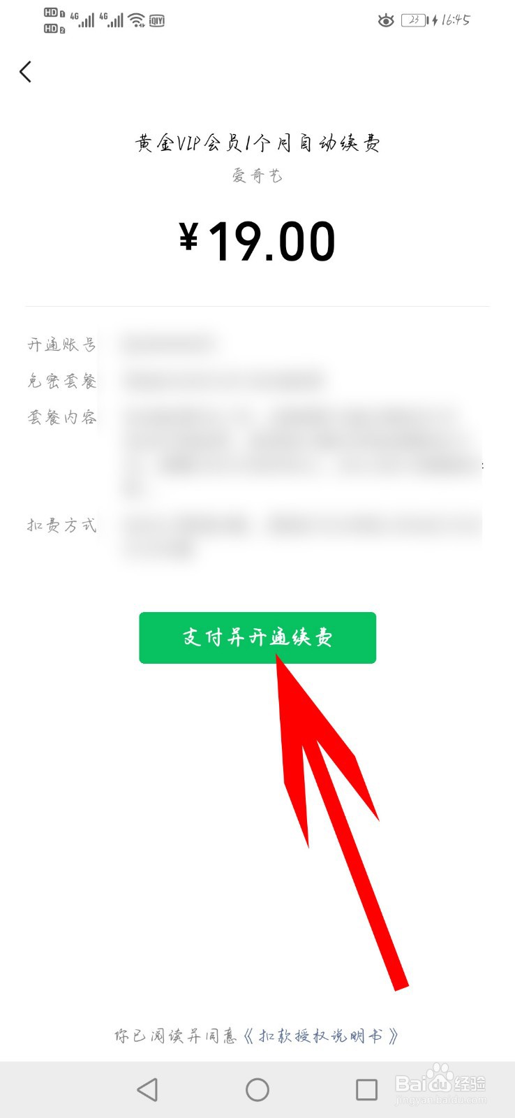 爱奇艺视频如何续费黄金VIP会员