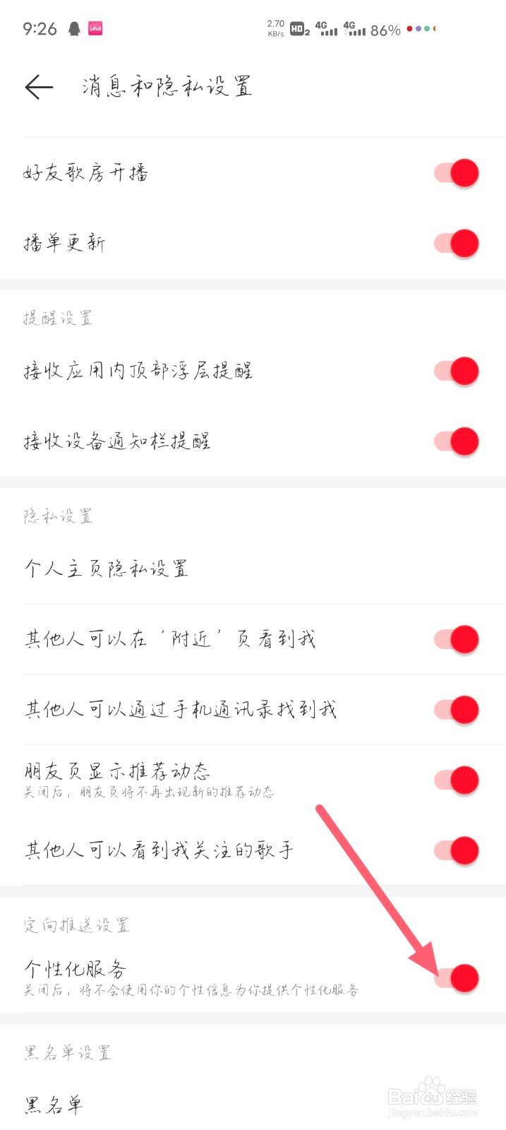 网易云怎么开启个性化服务#校园分享#