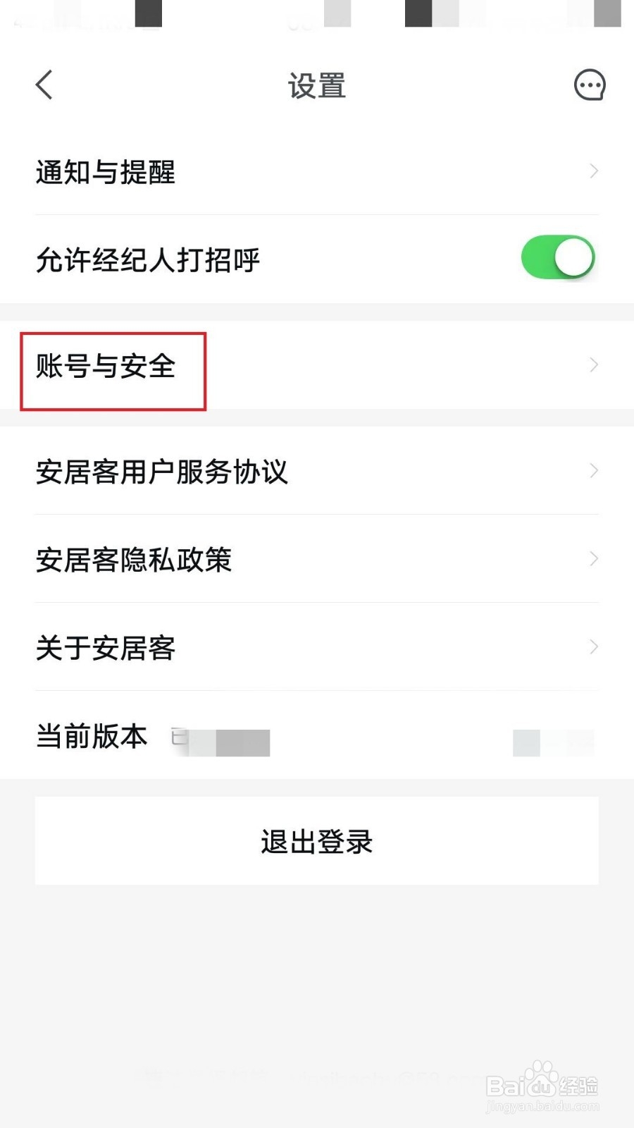 安居客如何注销账号